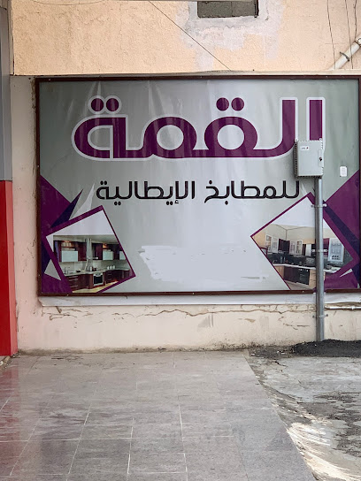 القمة للمطابخ الإيطالية - Saudi Arabia|7205 طريق الجنوب، الباحة 65722 2215،