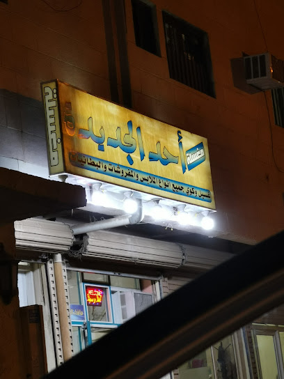 مغسله احدالجديده - Al Madinah Al Munawwarah 42321