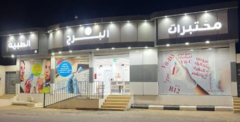 مختبرات البرج الطبية فرع عفيف - Afif - +966 53 223 3737