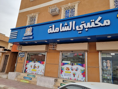 مكتبة مكتبتي - Hafar Al Batin - +966 54 721 1449