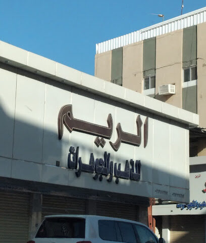 Jewelry Reem - Ar Rass -