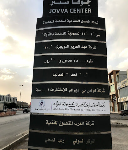 مكتب عبدالعزيز الجارالله للمحاماة Abdulaziz Aljarallah Law Firm - Riyadh - +966 55 088 6633