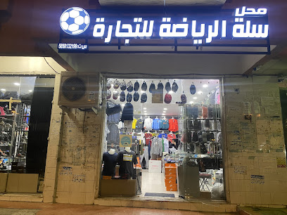 محل سلة الرياضة - Abha - +966 53 053 3685