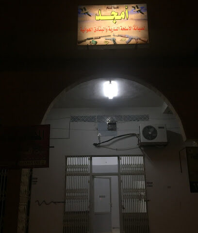 امجد لصيانة الاسلحة - Sakaka - +966 50 338 3443