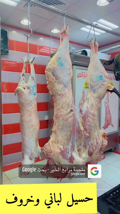 ملحمة مرابع الخير - Saudi Arabia|Abha 62521|Al Nuzhah|King Faisal Rd