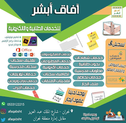 مكتبة أفاق ابشر للخدمات الطلابية - Najran - +966 53 312 2215