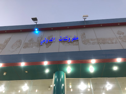 مفروشات الدولي - Hafar Al Batin -