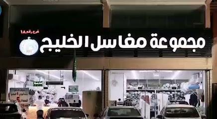 مغاسل الخليج - Mecca -