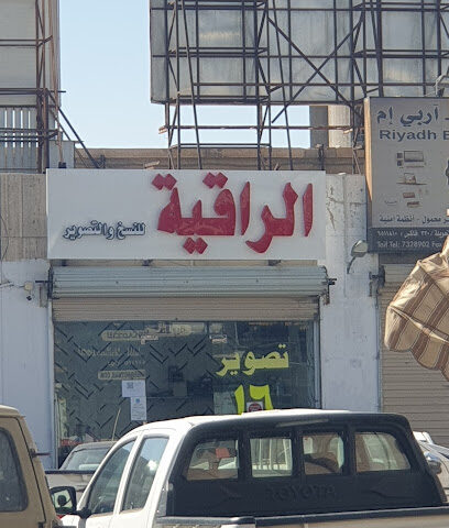 مؤسسة الراقية للخدمات الإلكترونية - Taif - +966 55 878 2677
