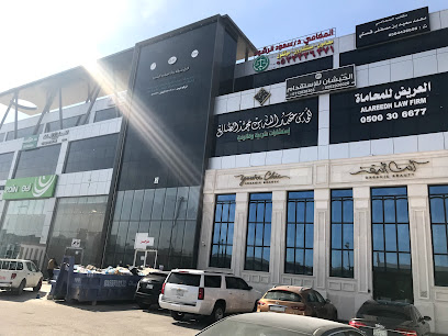 مكتب المحامي الموثق عبدالله صالح العريض - Riyadh - +966 50 030 6677