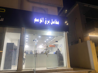مغاسل برق الوسم - Najran -