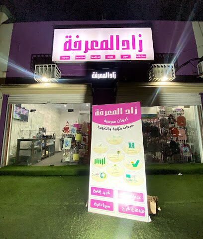 قرطاسية زاد المعرفة للخدمات الطلابية والالكترونية - Hail - +966 53 024 9811