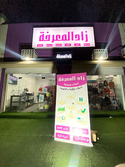 قرطاسية زاد المعرفة للخدمات الطلابية والالكترونية - Saudi Arabia|Hail 55481،|الزهراء،|HP64+3F6