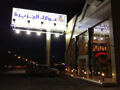 عوازل الجزيرة بريدةawazel aljazirah - Buraydah - +966 55 461 4774