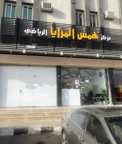 مركز همس المراية الصحي Hams Al Marayah - Tabuk - +966 55 841 8809