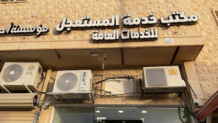 مكتب خدمة المستعجل للخدمات العامة - Buraydah - +966 50 671 4066