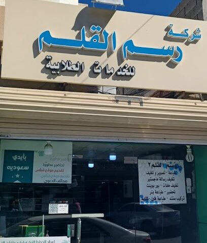 rasmulqalam - Taif - +966 59 137 3102