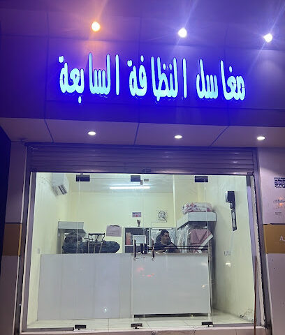 مغاسل النظافة السابعة - Samtah -