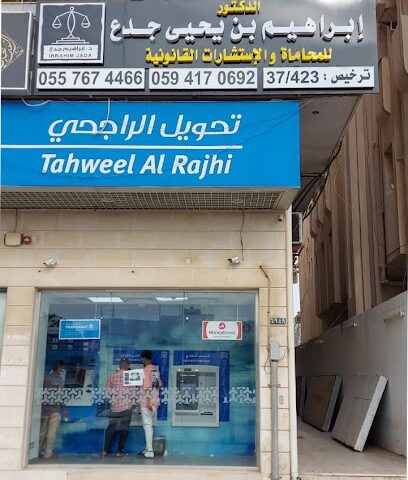 مكتب الدكتور إبراهيم بن يحيى جدع للمحاماة والاستشارات القانونية - Jazan - +966 53 466 4668