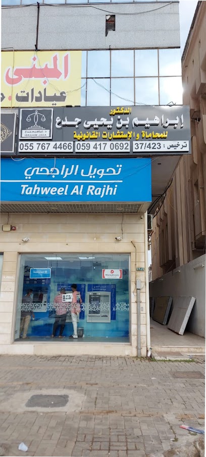 مكتب الدكتور إبراهيم بن يحيى جدع للمحاماة والاستشارات القانونية - Saudi Arabia|Jazan 82724|Prince Sultan Rd