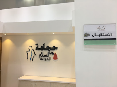 مركز بوابة السلام للحجامة - Khamis Mushait - +966 55 855 5802