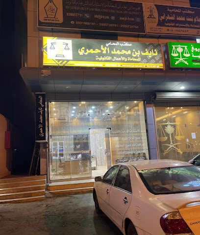 مكتب المحامي نايف محمد الاحمري للمحاماة والاعمال القانونية - Khamis Mushait - +966 55 774 6693