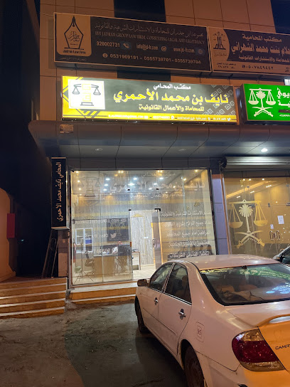 مكتب المحامي نايف محمد الاحمري للمحاماة والاعمال القانونية - Saudi Arabia|Khamis Mushait 62454|Al Qafilah|Al Madinah Al Munawarah