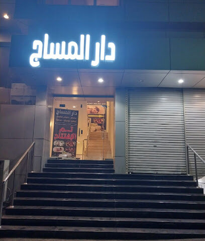 دار المساج - Khamis Mushait - +966 53 669 0680