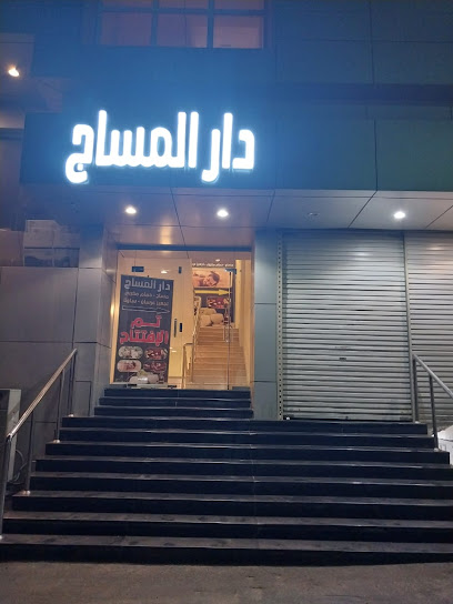 دار المساج - Saudi Arabia|Khamis Mushait 91711|Al'aziziyah