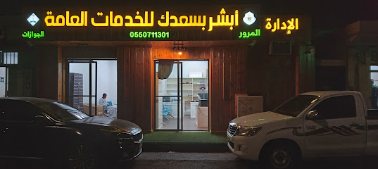 مكتب ابشر بسعدك للخدمات العامه - Najran - +966 57 815 7590