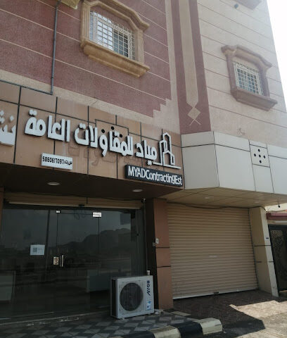 موسسة مياد للمقاولات العامة - الحيلة الغربي، -