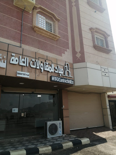 موسسة مياد للمقاولات العامة - Saudi Arabia|63312|حي الحيلة الغربي|الحيلة الغربي،