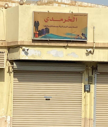 مؤسسة احمد منصور الخرمدي للملابس الرجالية ومستلزماتها - Tarout -