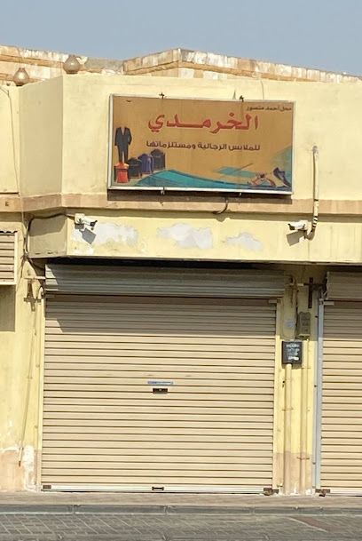 مؤسسة احمد منصور الخرمدي للملابس الرجالية ومستلزماتها - Tarout 32613