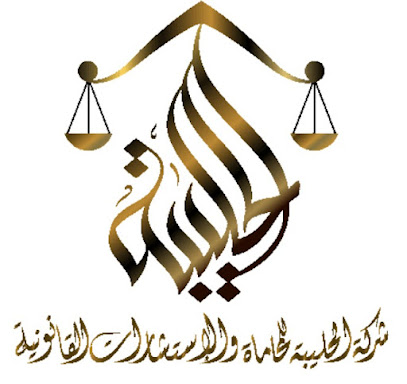 Alhuliba law firm - Dammam - +966 56 535 1111
