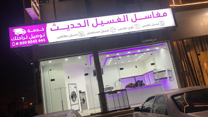 مغاسل الغسيل الحديث - Khamis Mushait - +966 50 854 5443