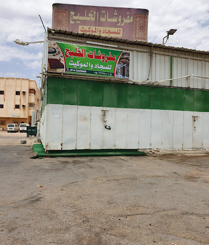 Gulf Furniture - Yanbu - +966 14 322 5000