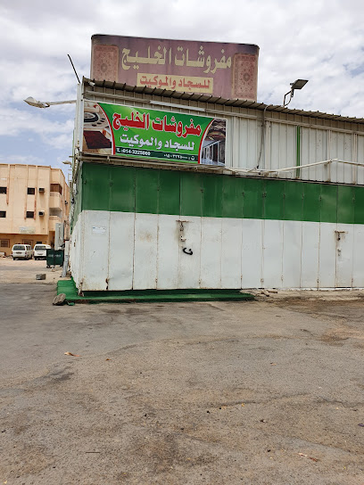 Gulf Furniture - Saudi Arabia|Yanbu 46424|3417