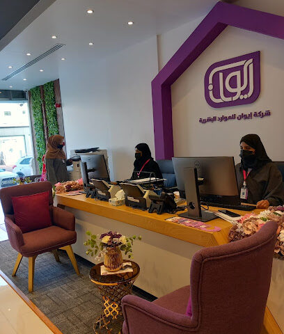 شركة إيوان للموارد البشرية فرع الطائف - Taif -