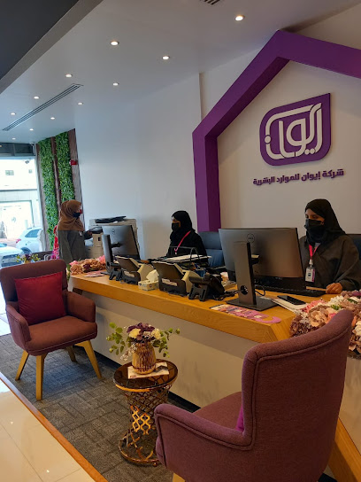 شركة إيوان للموارد البشرية فرع الطائف - Saudi Arabia|Taif 26511|Shihar|7585-7605 Ash Shafaa Rd