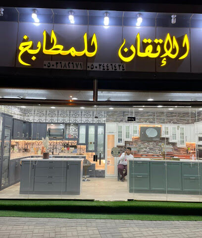 مطابخ الاتقان - Al Dagharir - +966 50 138 2117