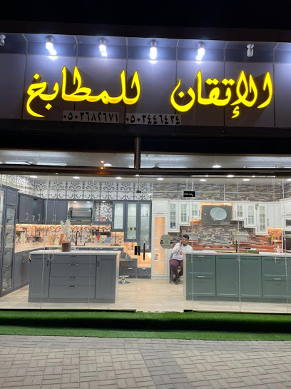 مطابخ الاتقان - Saudi Arabia|Al Dagharir 86612