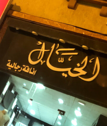الخيال لأناقة الرجل - Al Namas -