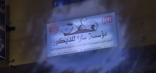مؤسسة سارا للديكور - Turaif - +966 50 849 5054