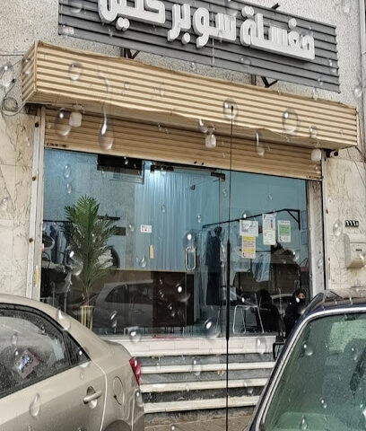 مغسله سوبر كلين - Mecca - +966 53 533 7553