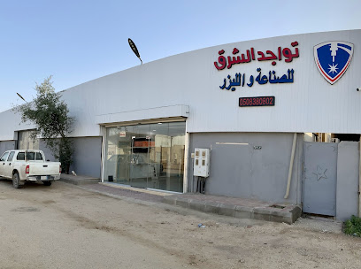 مصنع تواجد الشرق - Hafar Al Batin - +966 50 838 0802