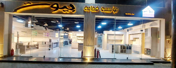 فخامة بيوت للمطابخ تبوك - Tabuk - +966 50 605 3336