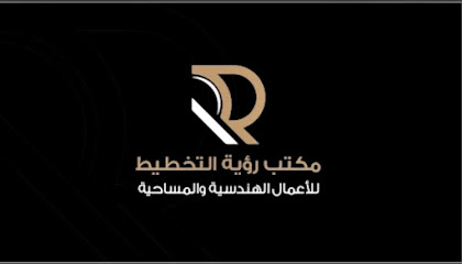 مكتب رؤية التخطيط الهندسي للأعمال المساحية - Taif - +966 54 369 9508