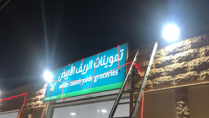 أسواق الريف الأبيض - Al Badayea - +966 56 447 0205