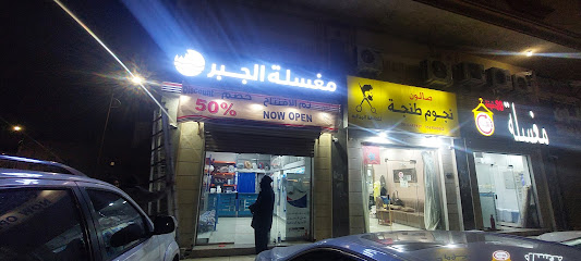 Aljabr laundry and dry cleaning - Dammam -